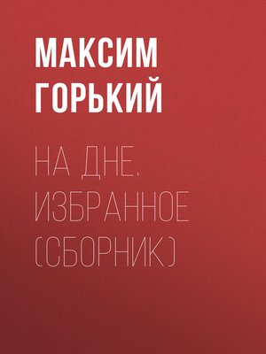 cover image of На дне. Избранное (сборник)